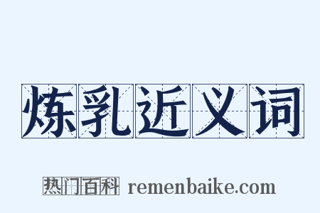 炼乳近义词是什么意思的图片